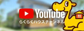 楽々狭小住宅YouTubeチャンネル