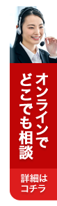 オンライン無料相談