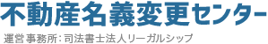 熊本で名義変更なら不動産名義変更センター